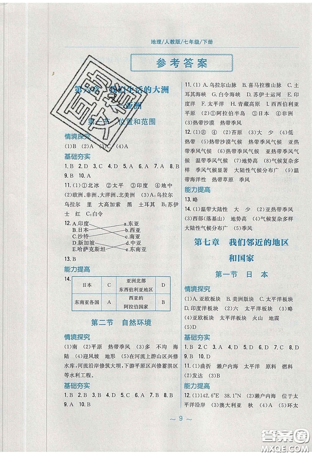 安徽教育出版社2020年新編基礎訓練七年級地理下冊人教版答案