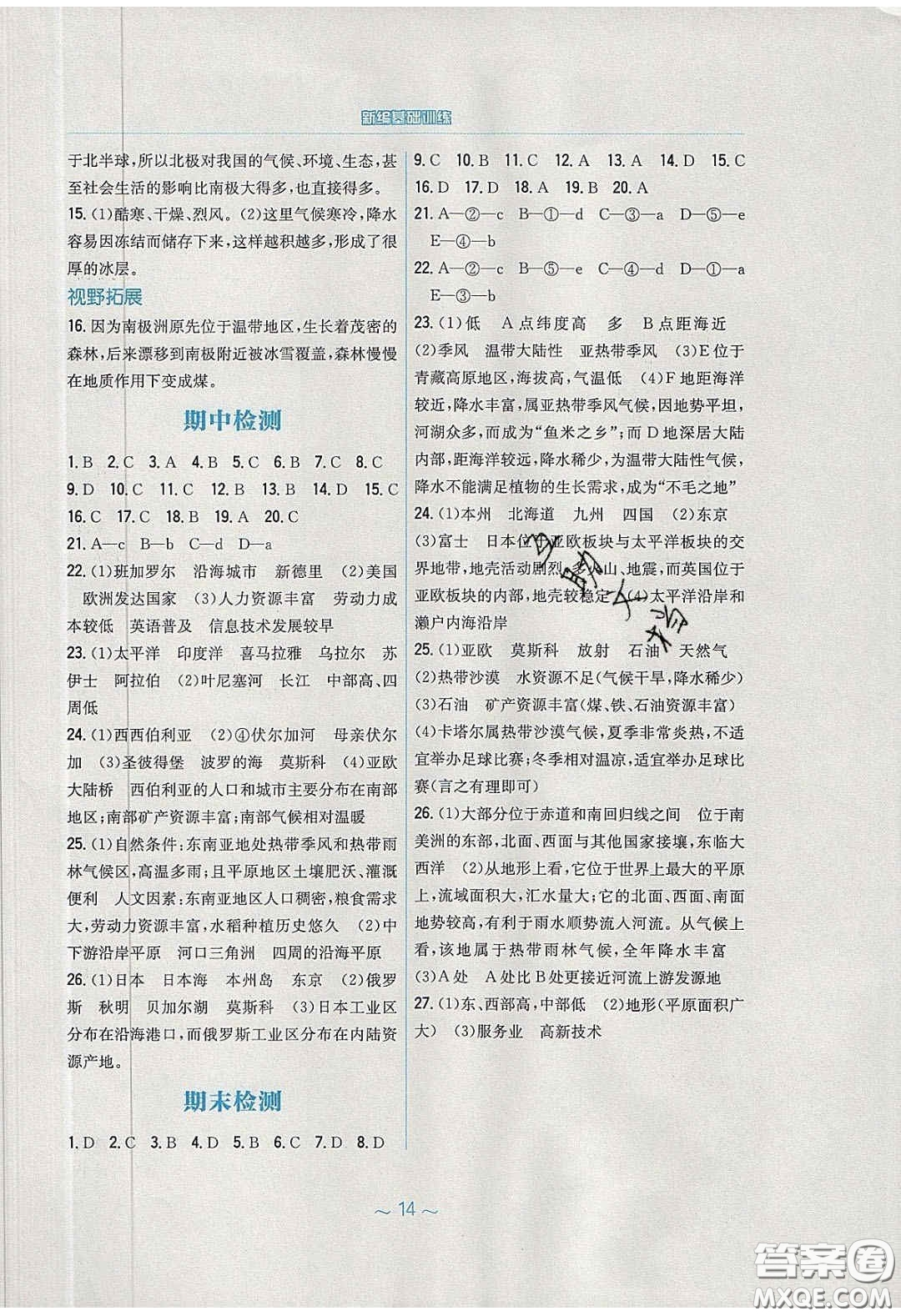 安徽教育出版社2020年新編基礎訓練七年級地理下冊人教版答案
