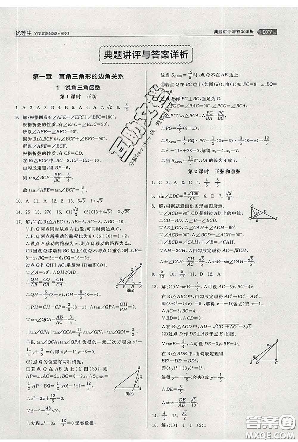陽(yáng)光出版社2020春全品優(yōu)等生九年級(jí)數(shù)學(xué)下冊(cè)北師版答案