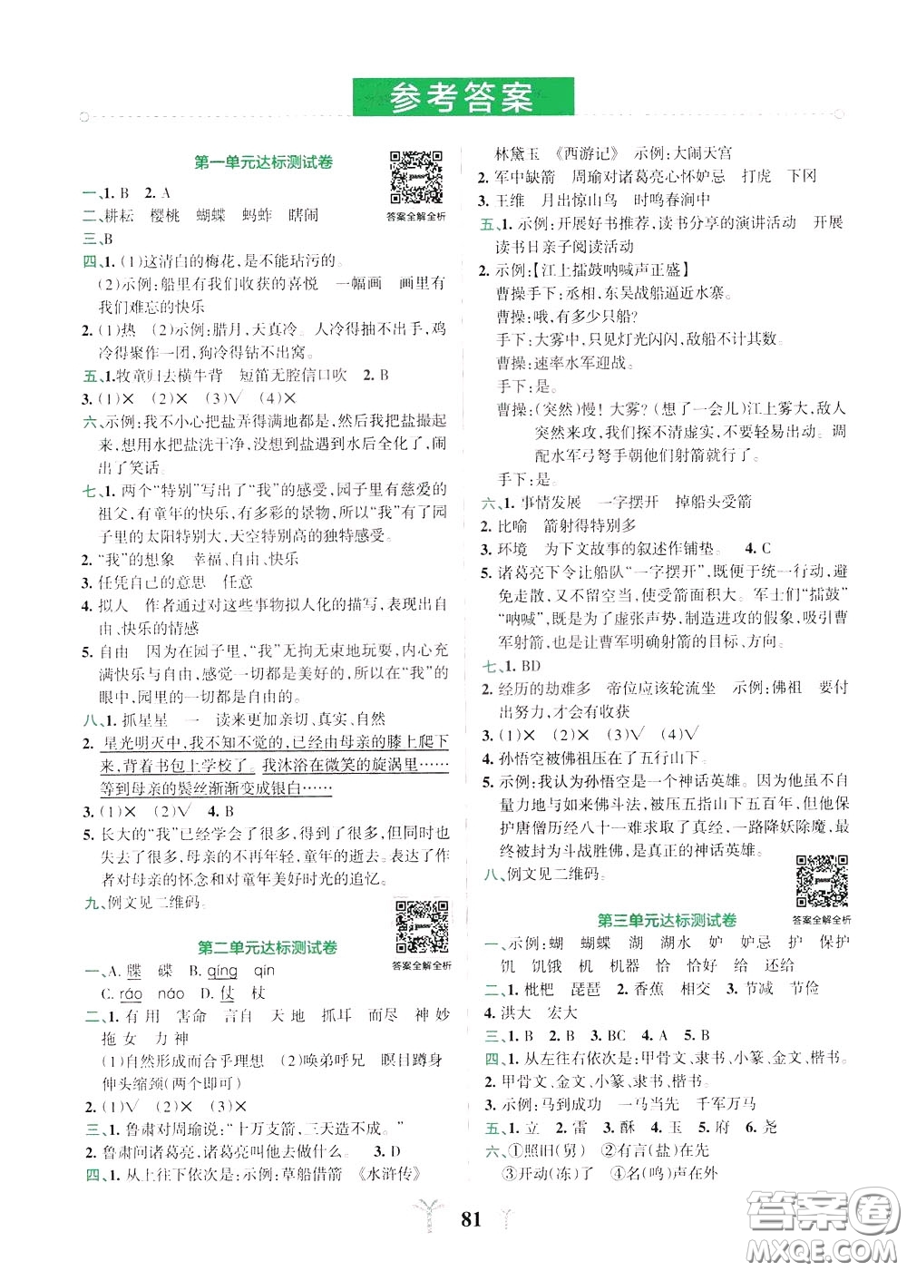 2020年小學(xué)學(xué)霸沖A卷語文五年級下冊RJ版人教版參考答案