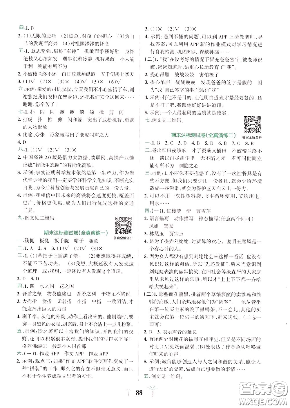 2020年小學(xué)學(xué)霸沖A卷語文五年級下冊RJ版人教版參考答案