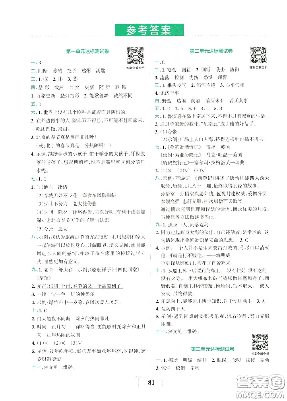 2020年小學(xué)學(xué)霸沖A卷語文六年級(jí)下冊(cè)RJ版人教版參考答案