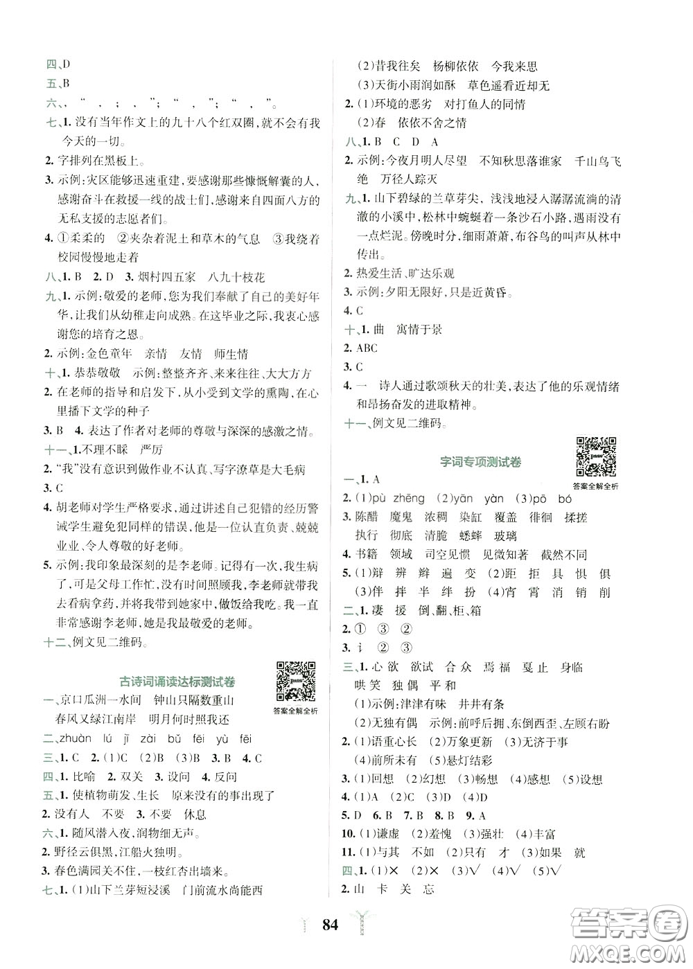 2020年小學(xué)學(xué)霸沖A卷語文六年級(jí)下冊(cè)RJ版人教版參考答案