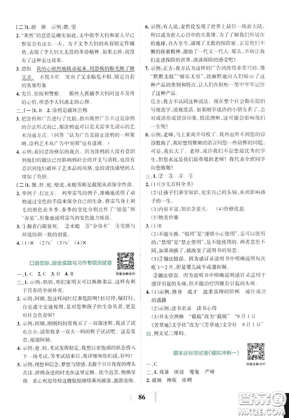 2020年小學(xué)學(xué)霸沖A卷語文六年級(jí)下冊(cè)RJ版人教版參考答案