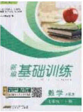 安徽教育出版社2020年新編基礎(chǔ)訓(xùn)練七年級(jí)數(shù)學(xué)下冊(cè)人教版答案
