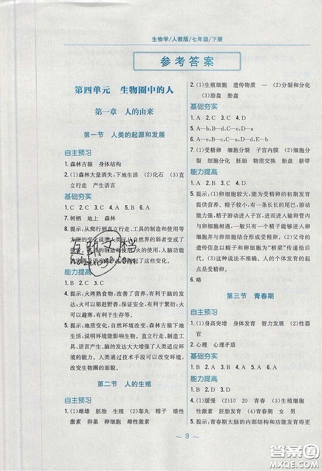 安徽教育出版社2020年新編基礎訓練七年級生物學下冊人教版答案