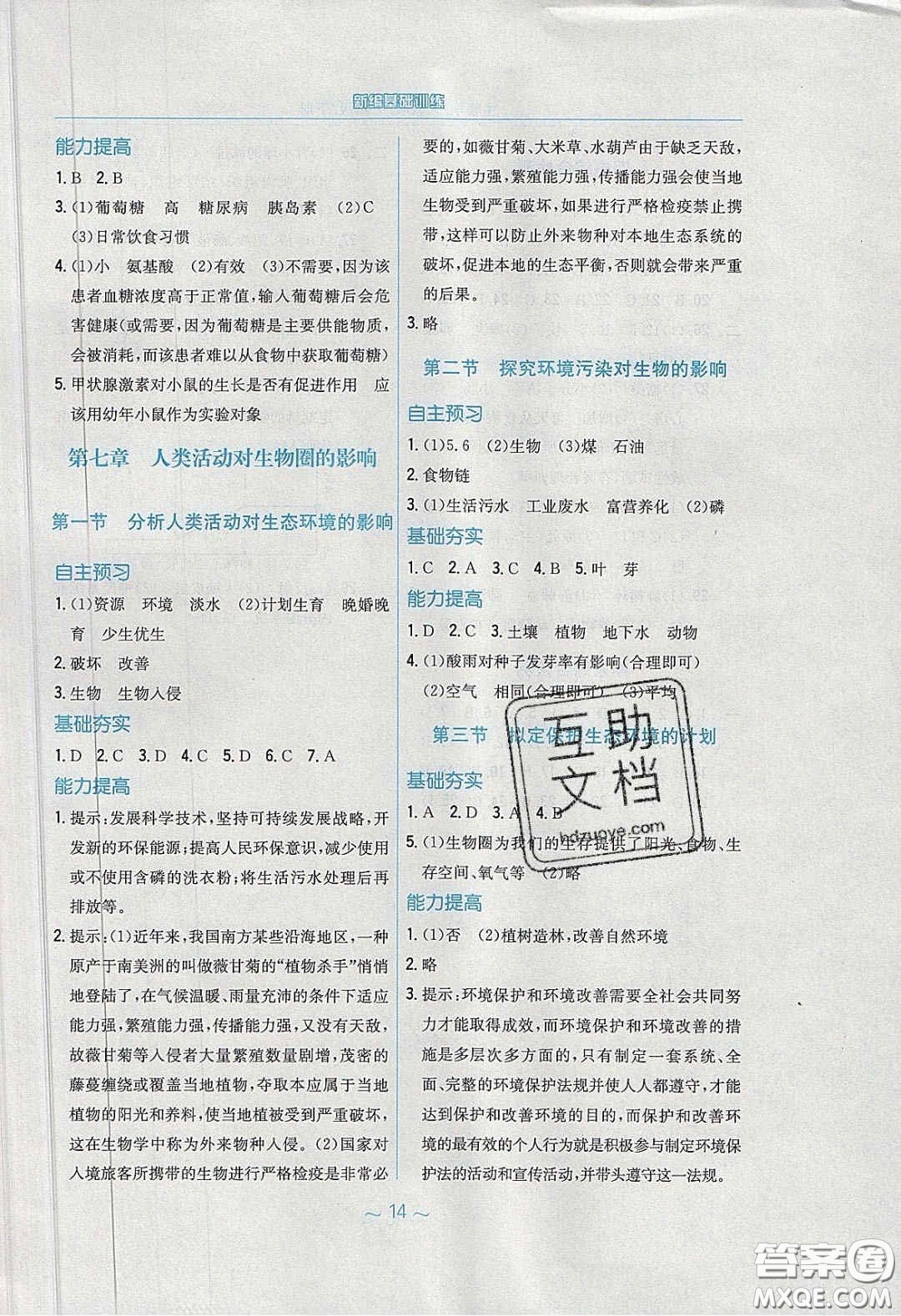 安徽教育出版社2020年新編基礎訓練七年級生物學下冊人教版答案