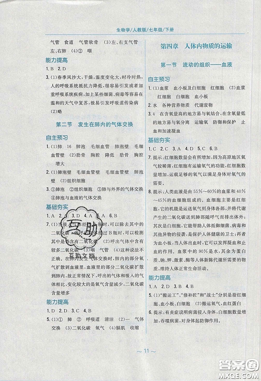 安徽教育出版社2020年新編基礎訓練七年級生物學下冊人教版答案