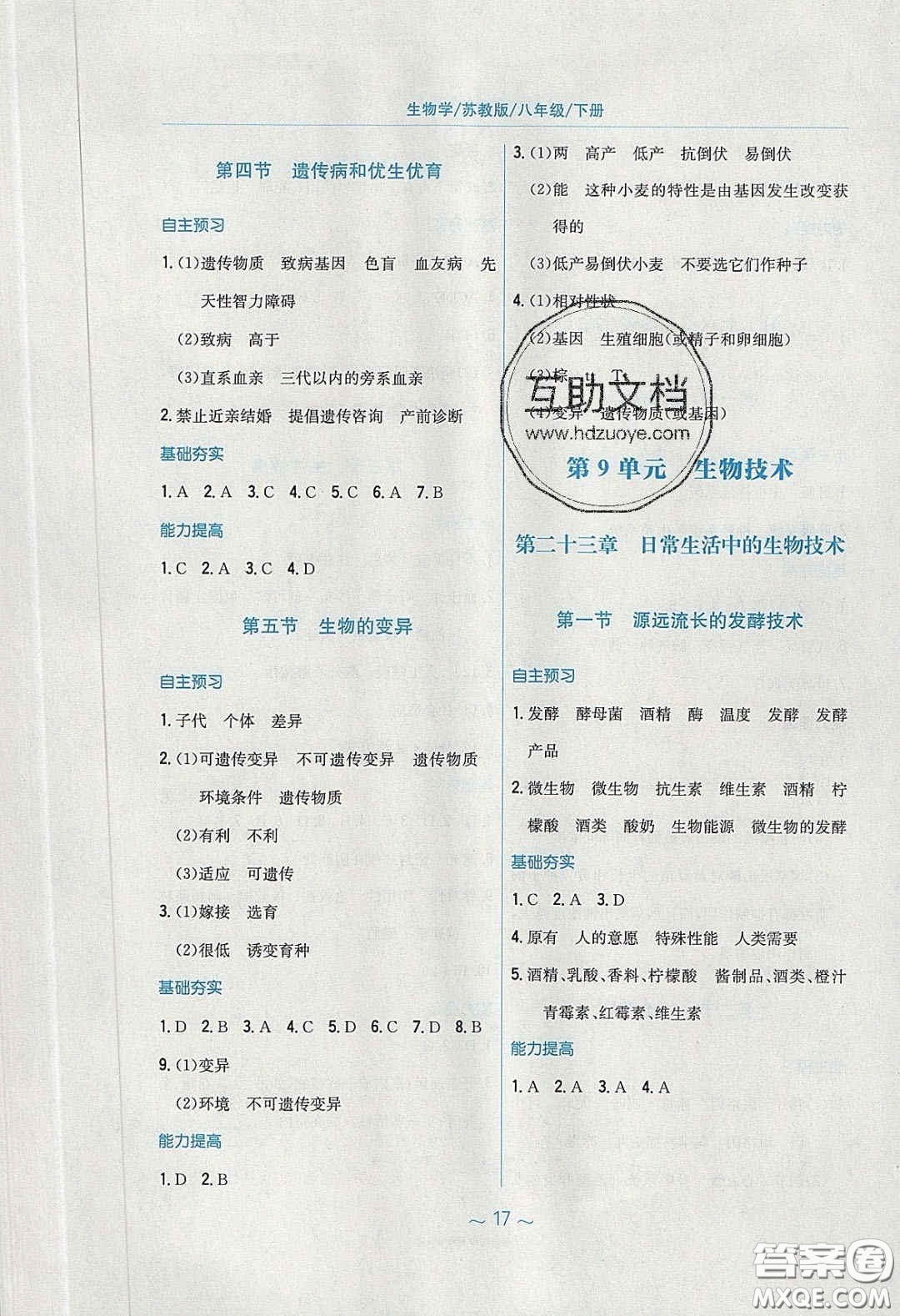 安徽教育出版社2020年新編基礎訓練八年級生物學下冊蘇教版答案