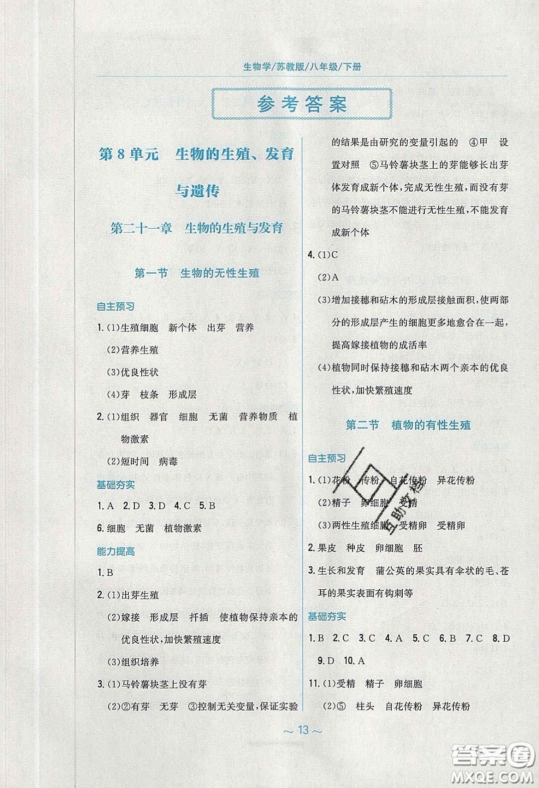安徽教育出版社2020年新編基礎訓練八年級生物學下冊蘇教版答案