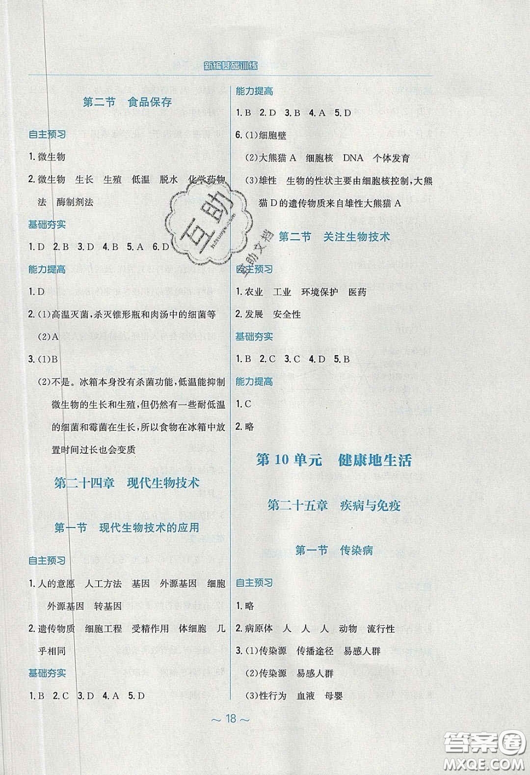 安徽教育出版社2020年新編基礎訓練八年級生物學下冊蘇教版答案
