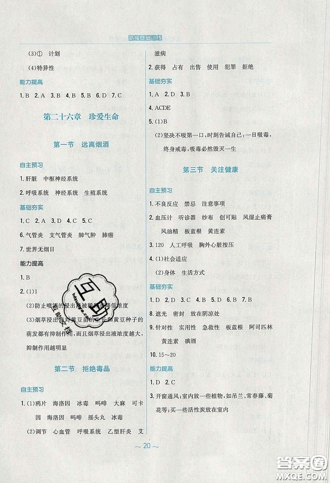 安徽教育出版社2020年新編基礎訓練八年級生物學下冊蘇教版答案