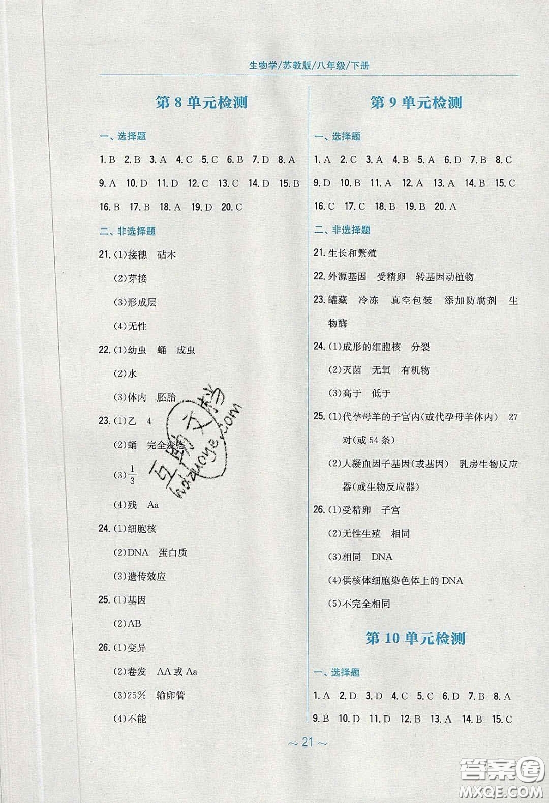 安徽教育出版社2020年新編基礎訓練八年級生物學下冊蘇教版答案