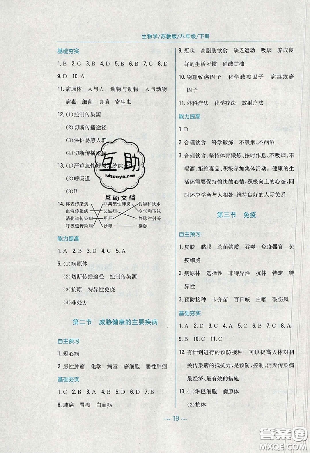 安徽教育出版社2020年新編基礎訓練八年級生物學下冊蘇教版答案