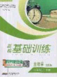 安徽教育出版社2020年新編基礎訓練八年級生物學下冊蘇教版答案