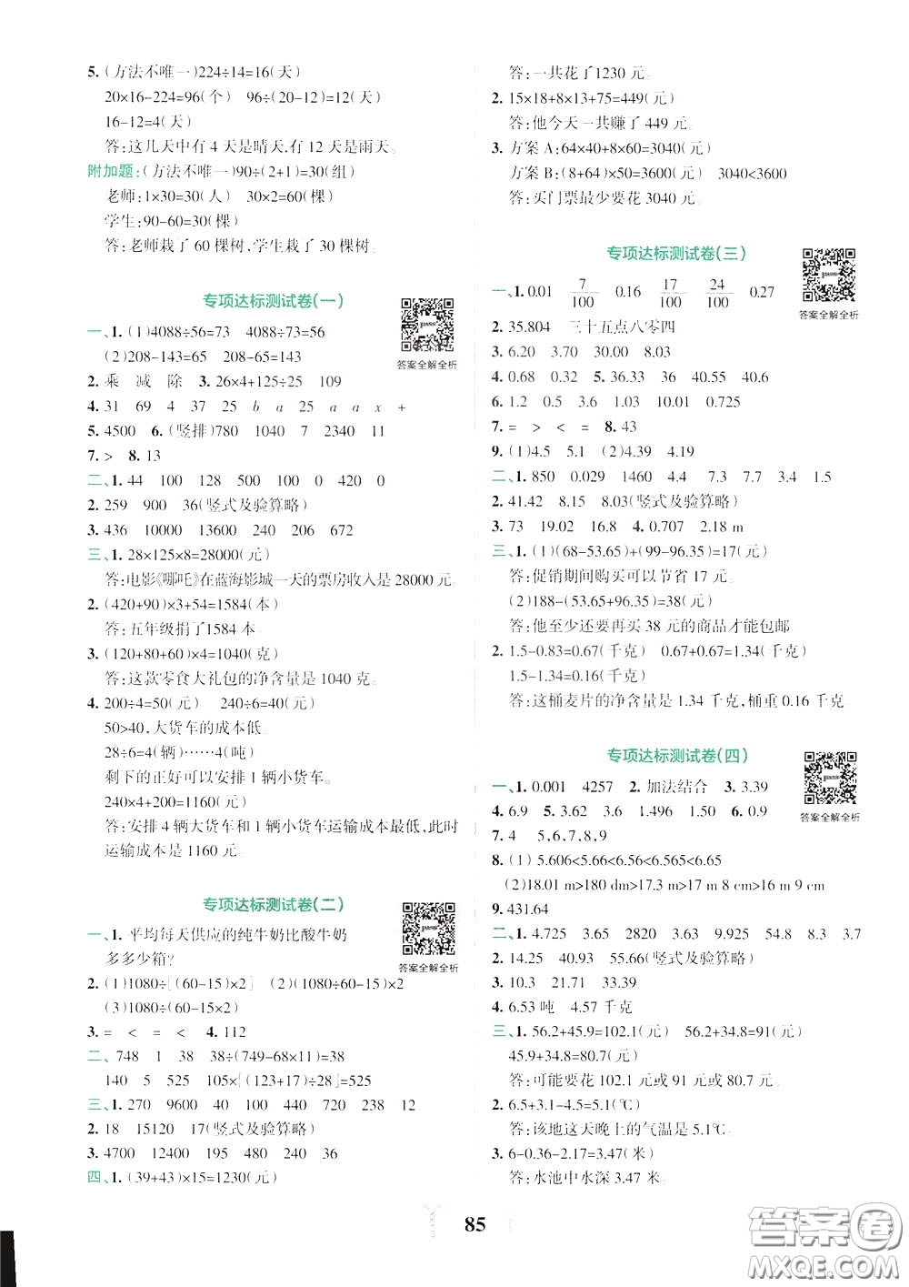 2020年小學(xué)學(xué)霸沖A卷數(shù)學(xué)四年級下冊RJ版人教版參考答案