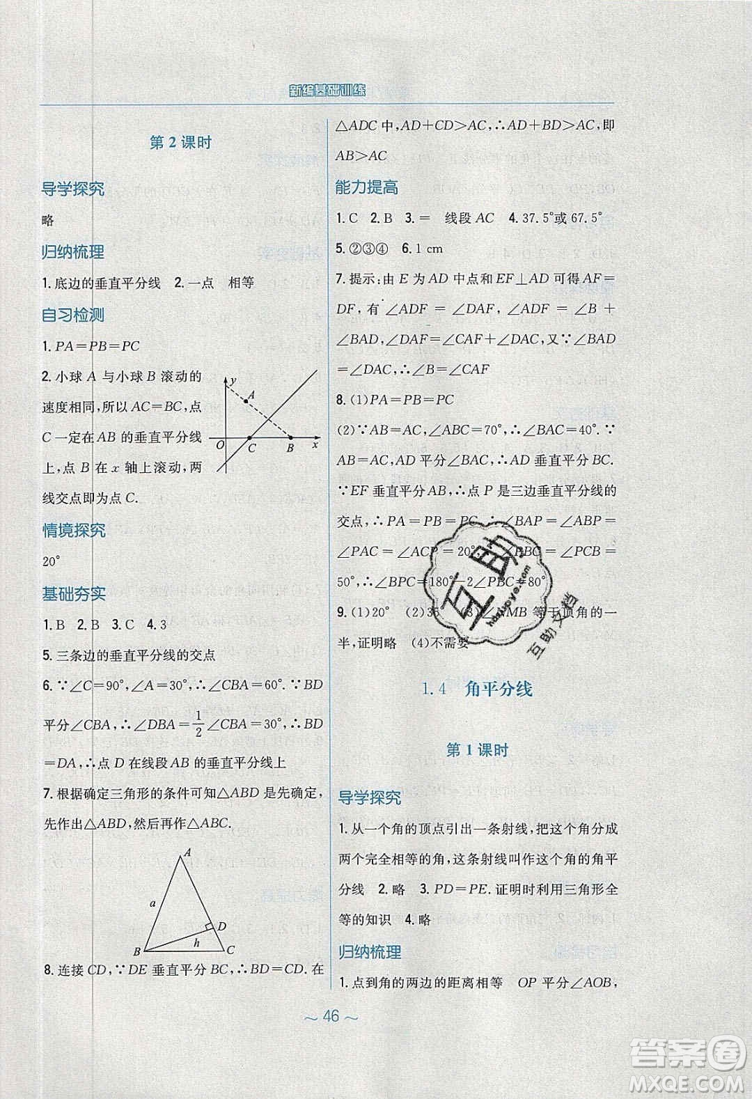安徽教育出版社2020年新編基礎(chǔ)訓(xùn)練八年級數(shù)學(xué)下冊北師大版答案