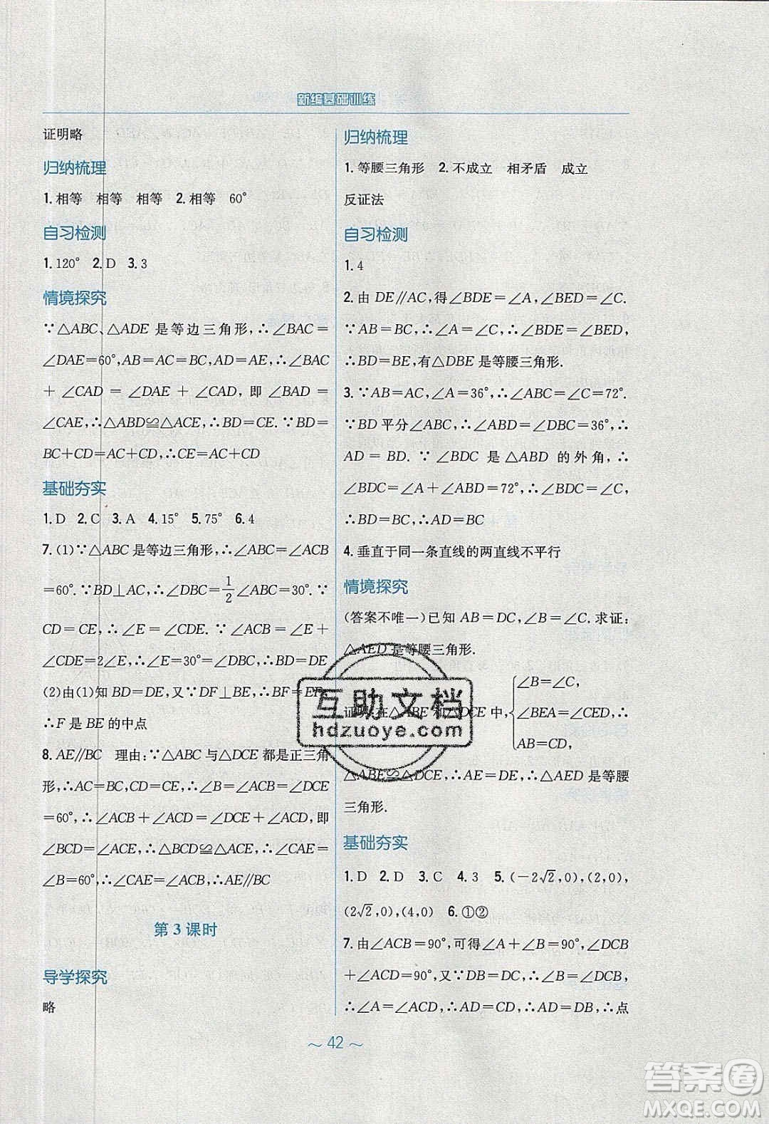 安徽教育出版社2020年新編基礎(chǔ)訓(xùn)練八年級數(shù)學(xué)下冊北師大版答案