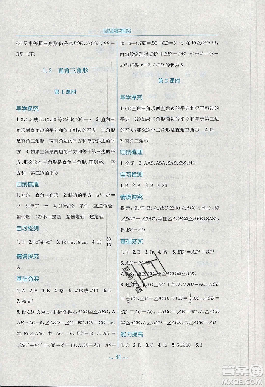 安徽教育出版社2020年新編基礎(chǔ)訓(xùn)練八年級數(shù)學(xué)下冊北師大版答案