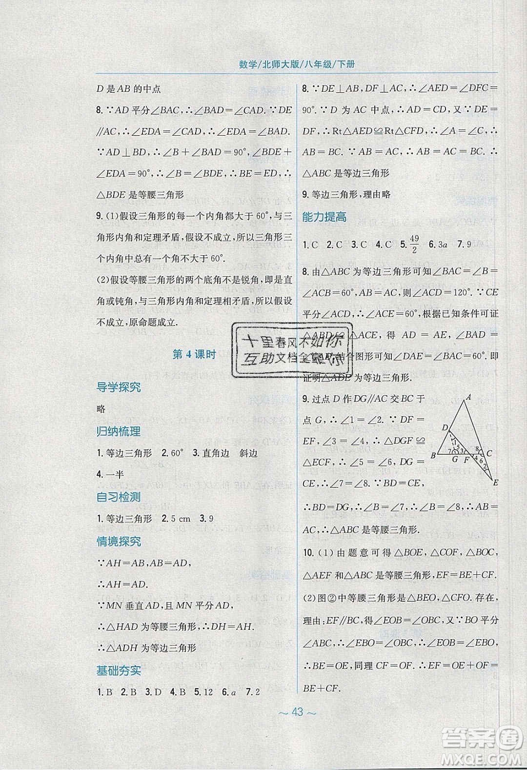 安徽教育出版社2020年新編基礎(chǔ)訓(xùn)練八年級數(shù)學(xué)下冊北師大版答案