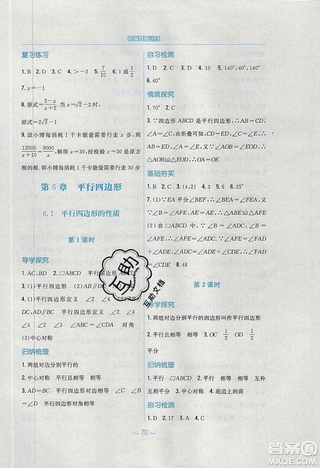 安徽教育出版社2020年新編基礎(chǔ)訓(xùn)練八年級數(shù)學(xué)下冊北師大版答案