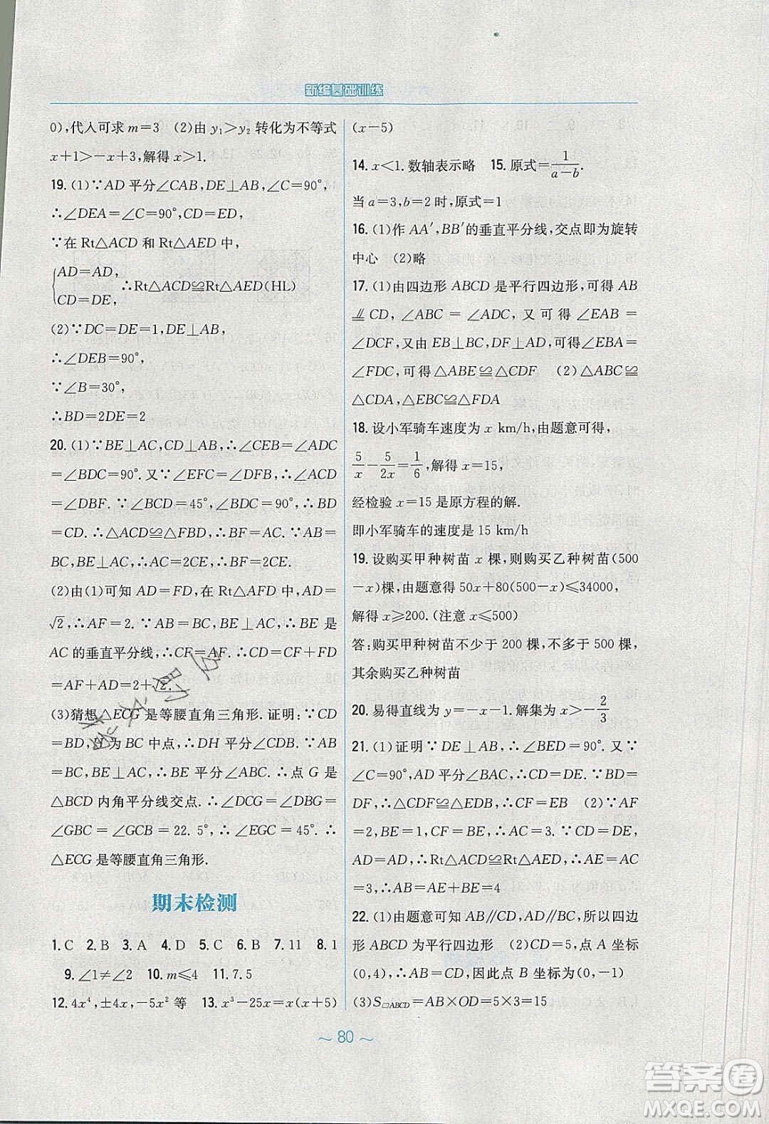 安徽教育出版社2020年新編基礎(chǔ)訓(xùn)練八年級數(shù)學(xué)下冊北師大版答案