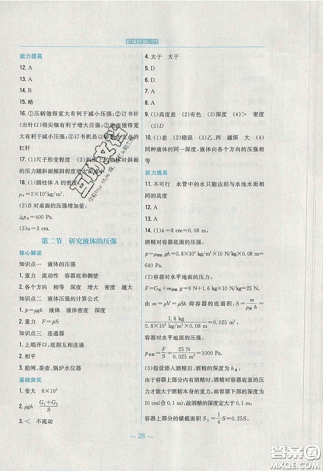 安徽教育出版社2020年新編基礎(chǔ)訓練八年級物理下冊通用Y版答案