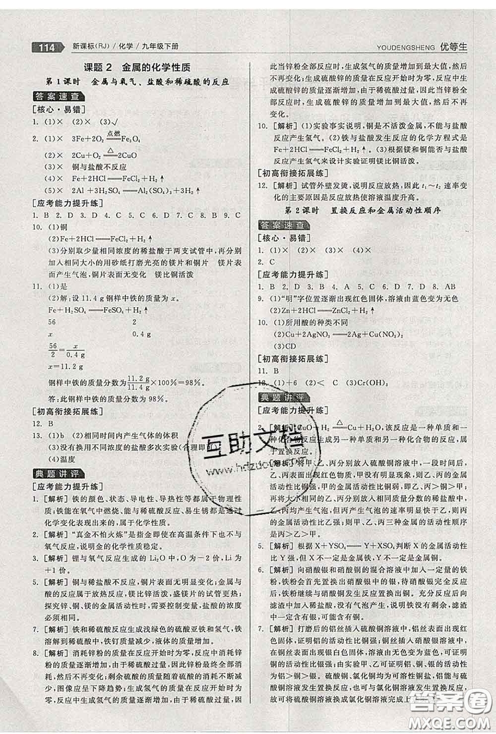 陽光出版社2020春全品優(yōu)等生九年級化學(xué)下冊人教版答案