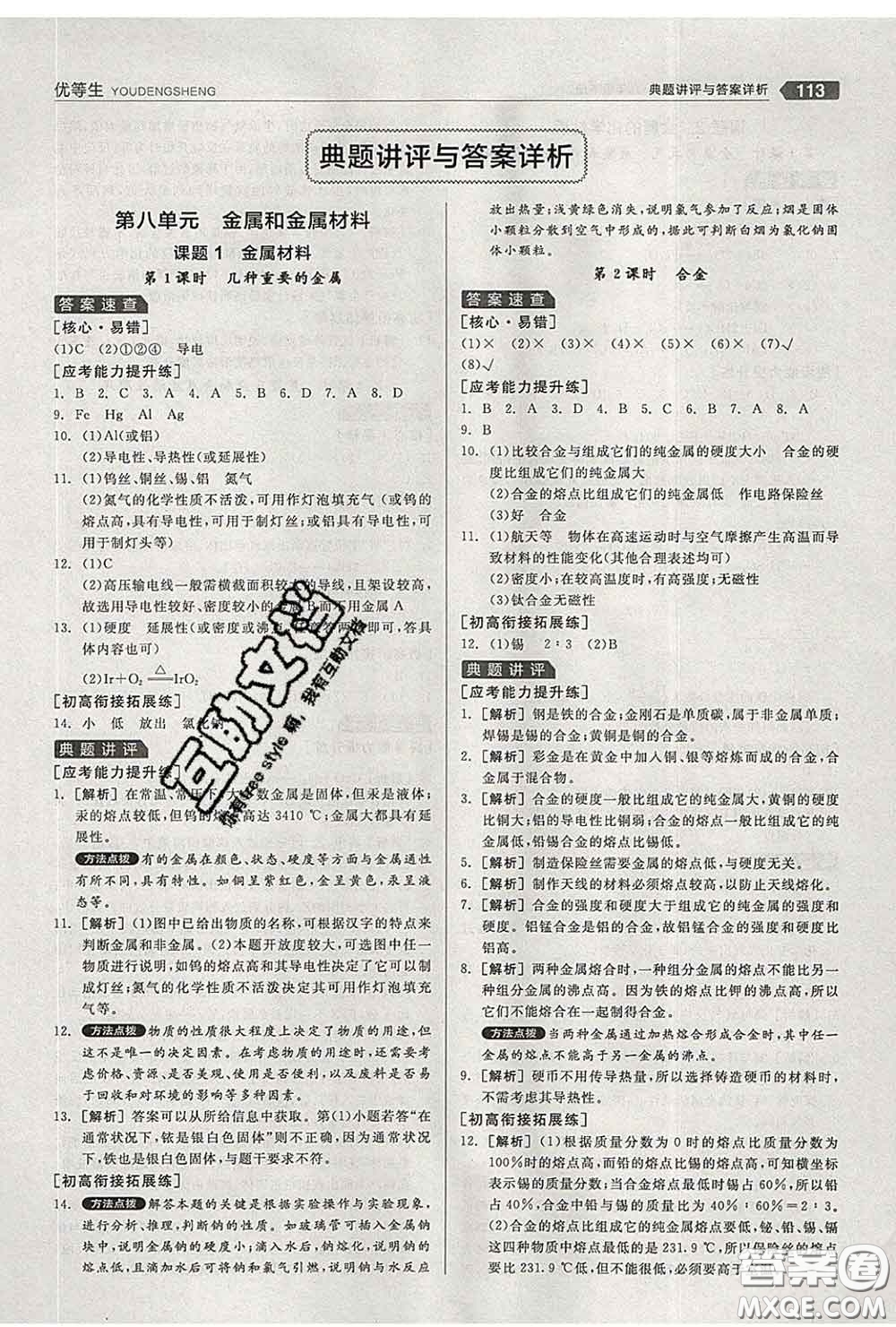 陽光出版社2020春全品優(yōu)等生九年級化學(xué)下冊人教版答案