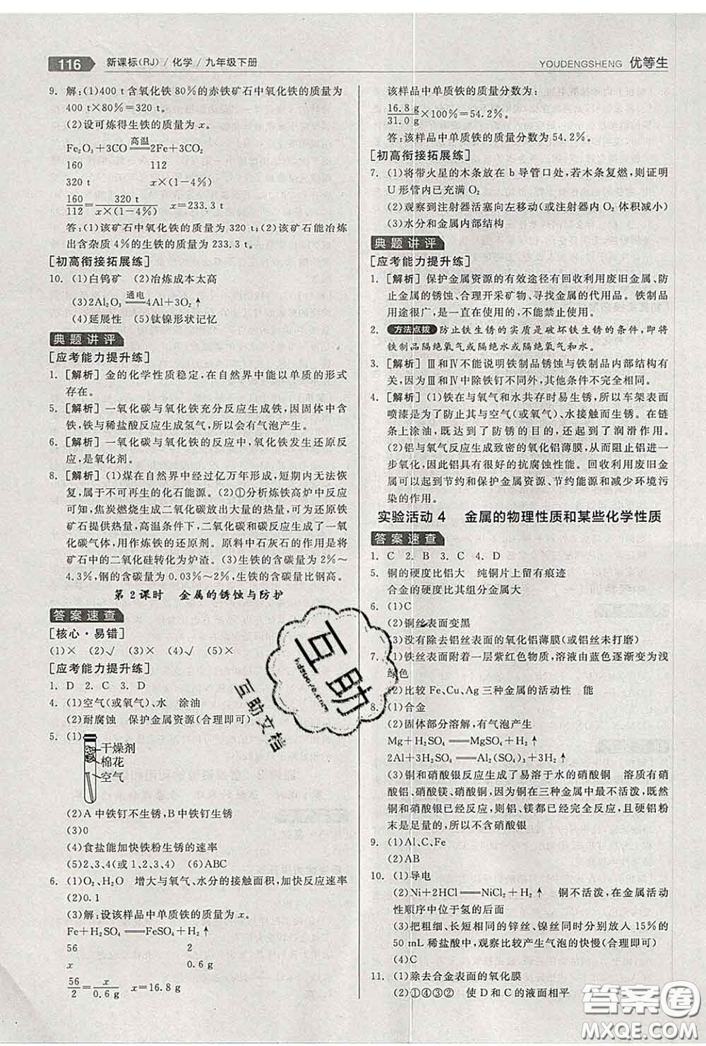 陽光出版社2020春全品優(yōu)等生九年級化學(xué)下冊人教版答案