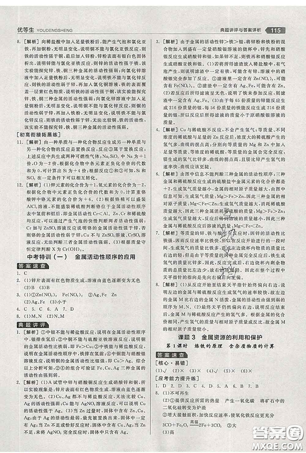 陽光出版社2020春全品優(yōu)等生九年級化學(xué)下冊人教版答案
