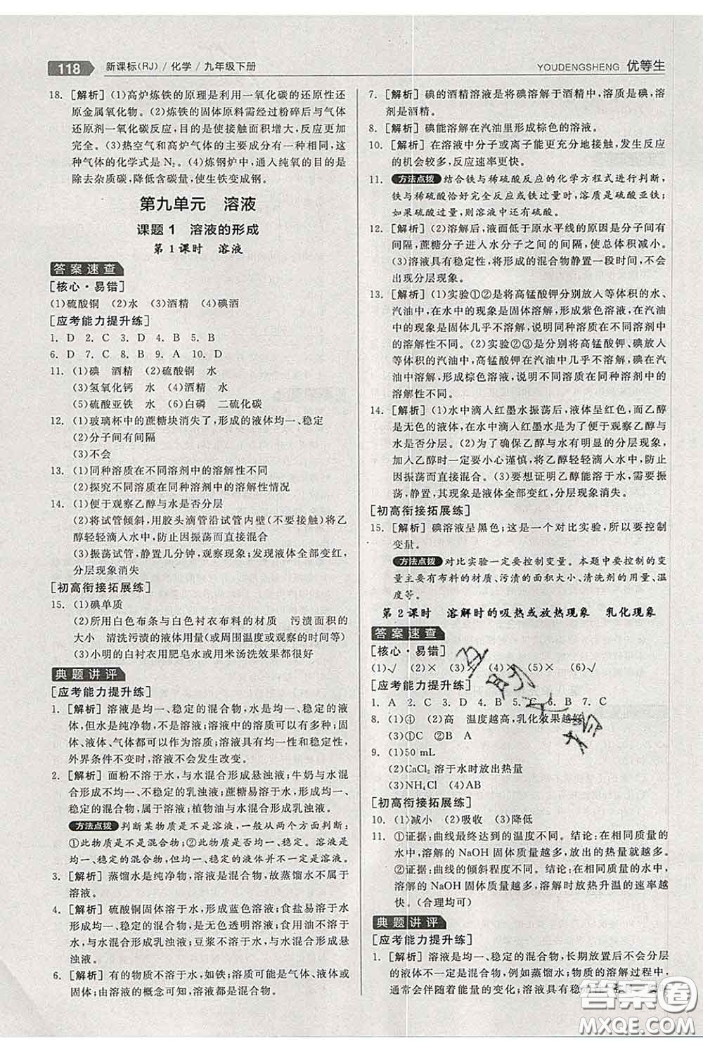 陽光出版社2020春全品優(yōu)等生九年級化學(xué)下冊人教版答案