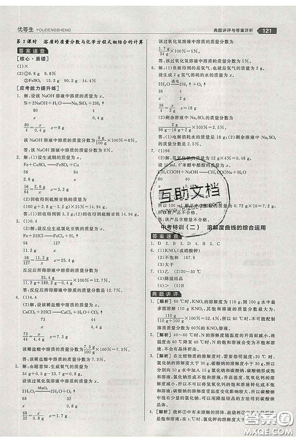 陽光出版社2020春全品優(yōu)等生九年級化學(xué)下冊人教版答案