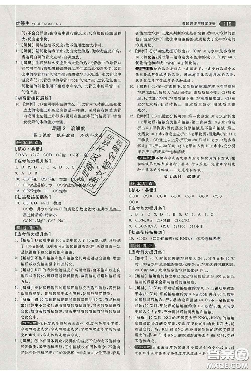陽光出版社2020春全品優(yōu)等生九年級化學(xué)下冊人教版答案