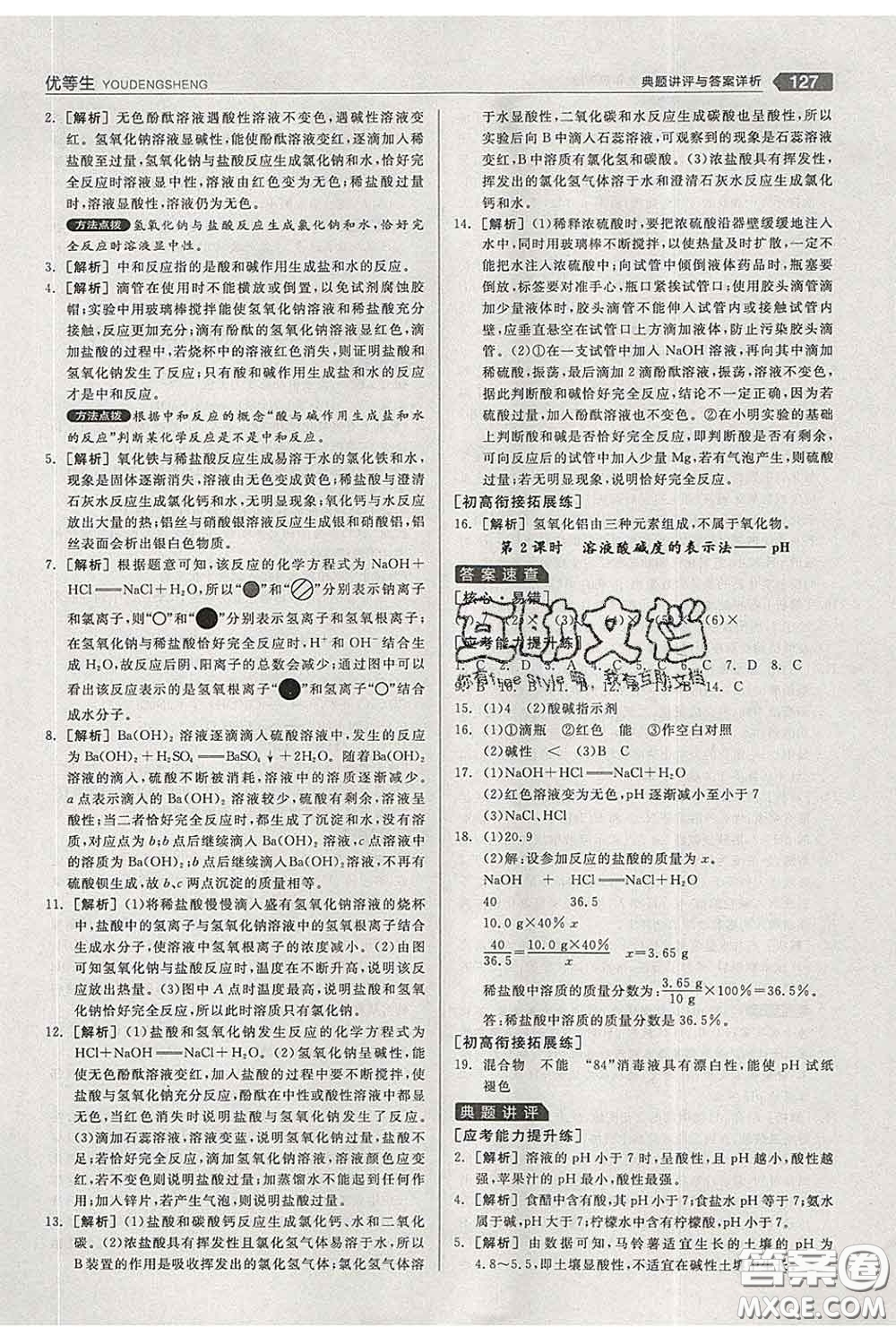 陽光出版社2020春全品優(yōu)等生九年級化學(xué)下冊人教版答案