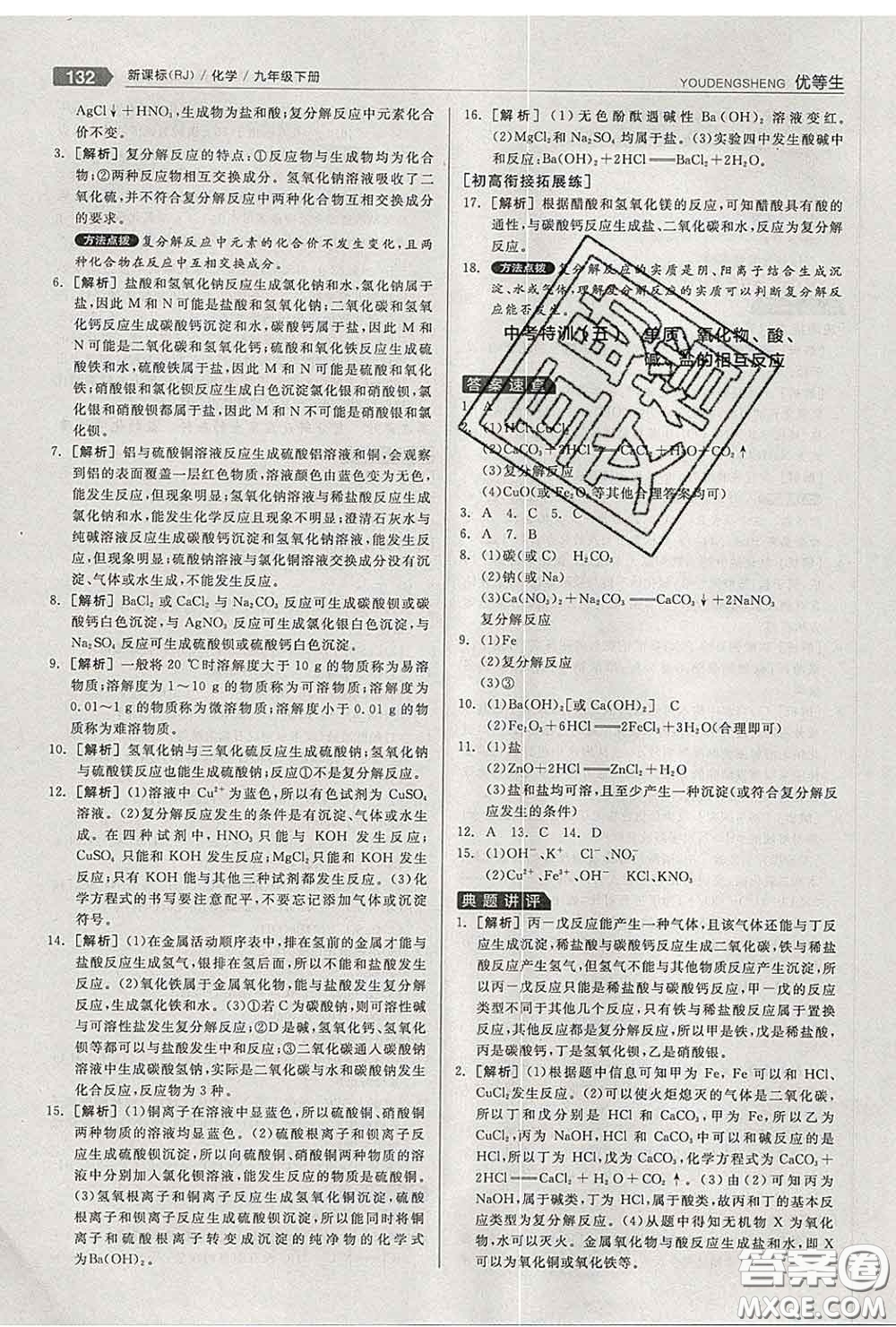 陽光出版社2020春全品優(yōu)等生九年級化學(xué)下冊人教版答案