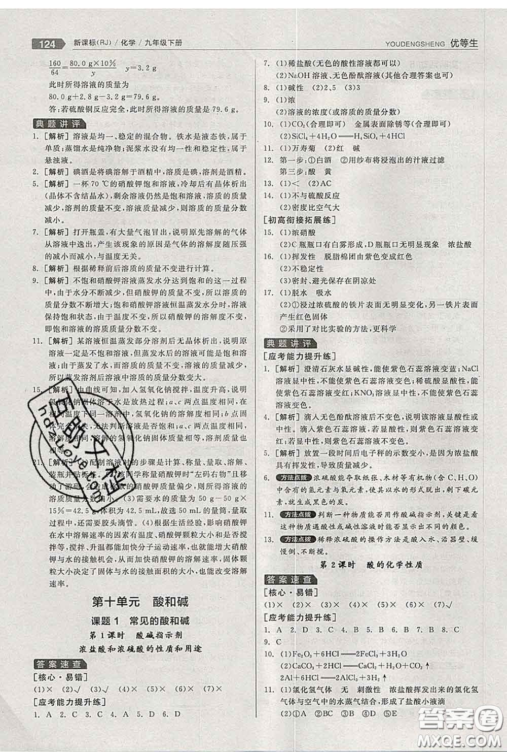 陽光出版社2020春全品優(yōu)等生九年級化學(xué)下冊人教版答案