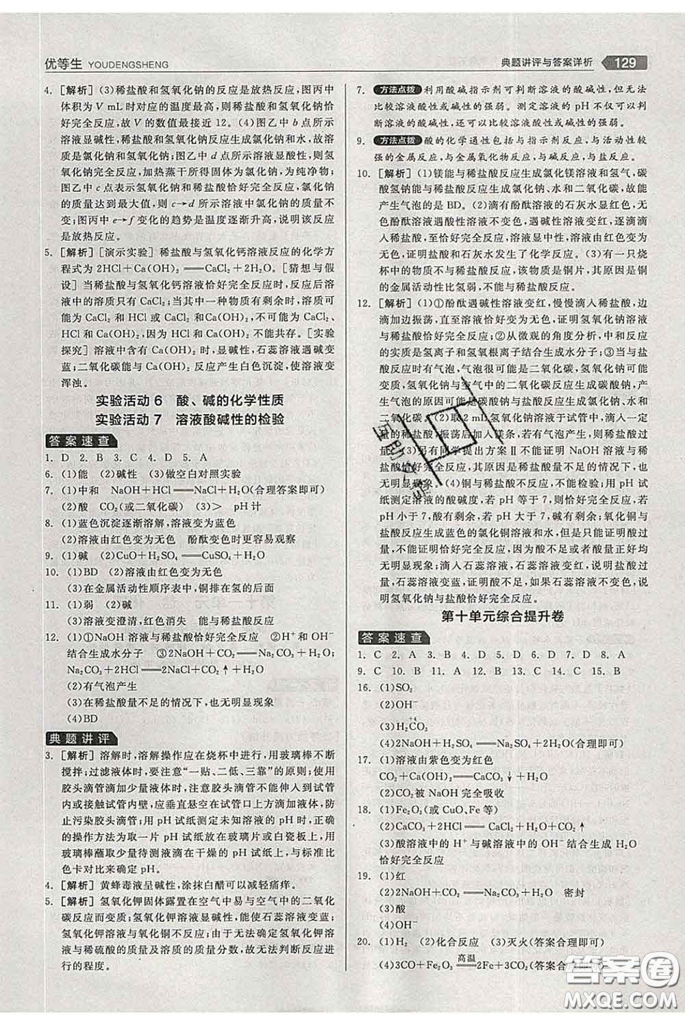 陽光出版社2020春全品優(yōu)等生九年級化學(xué)下冊人教版答案