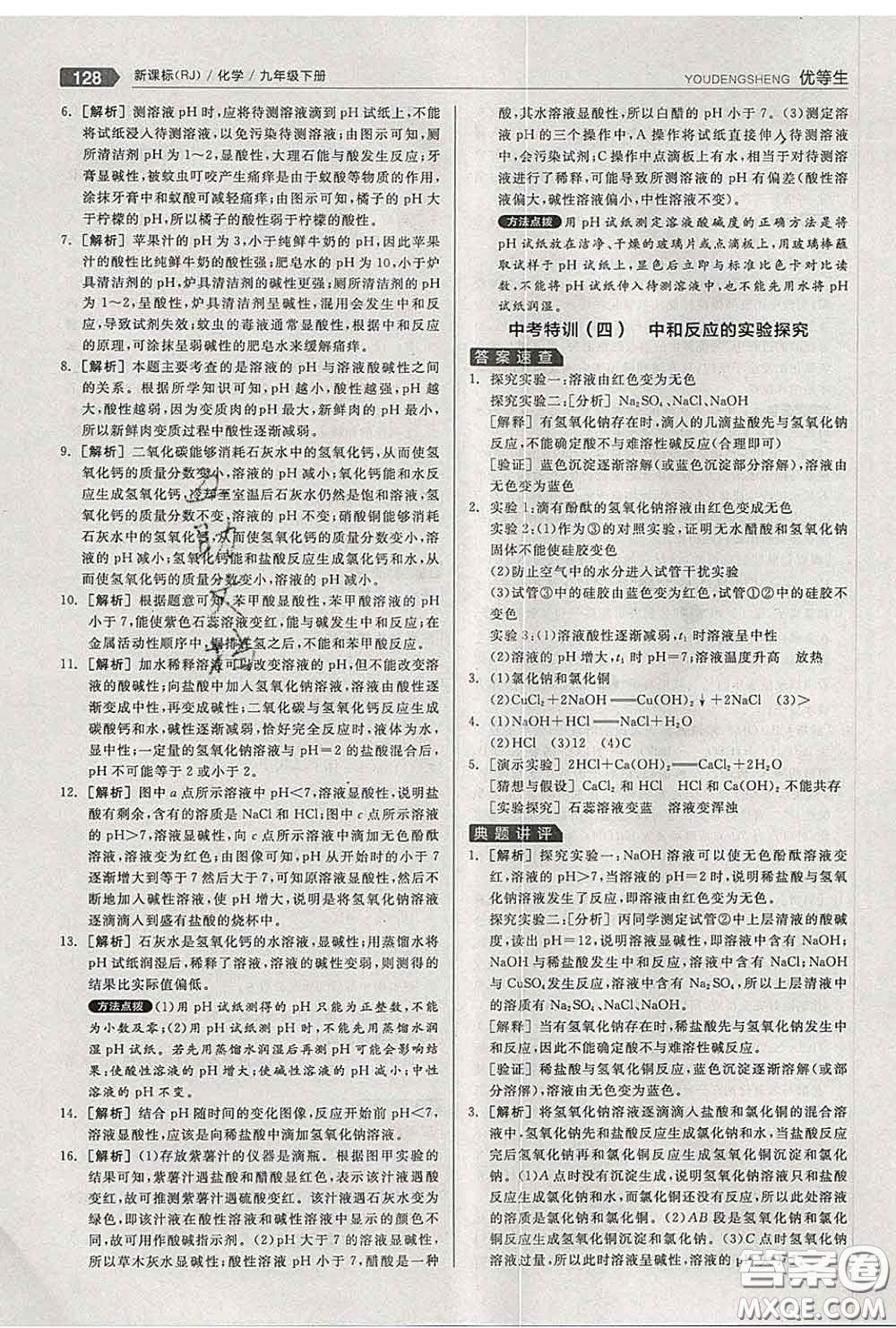 陽光出版社2020春全品優(yōu)等生九年級化學(xué)下冊人教版答案