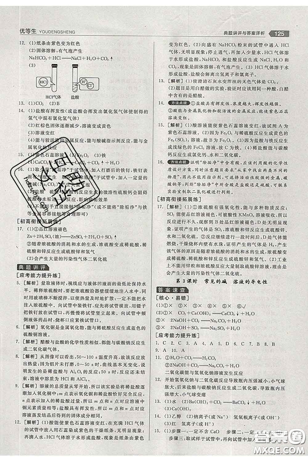 陽光出版社2020春全品優(yōu)等生九年級化學(xué)下冊人教版答案