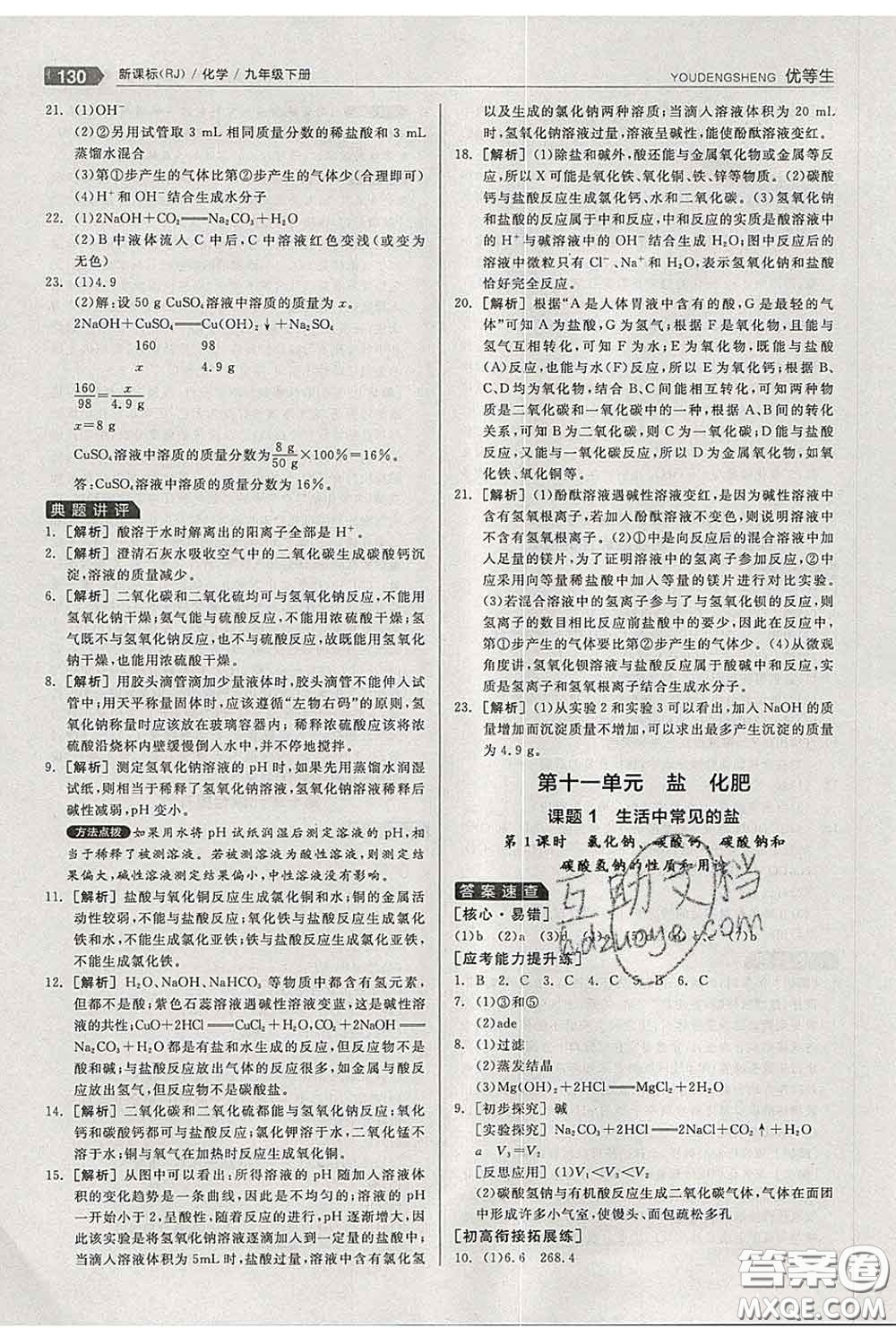 陽光出版社2020春全品優(yōu)等生九年級化學(xué)下冊人教版答案