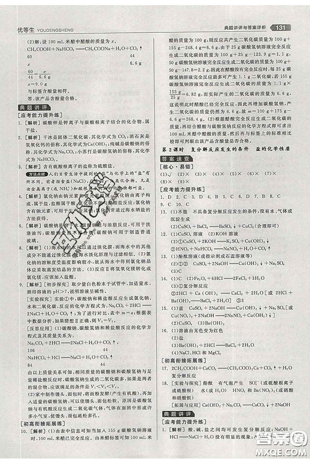 陽光出版社2020春全品優(yōu)等生九年級化學(xué)下冊人教版答案