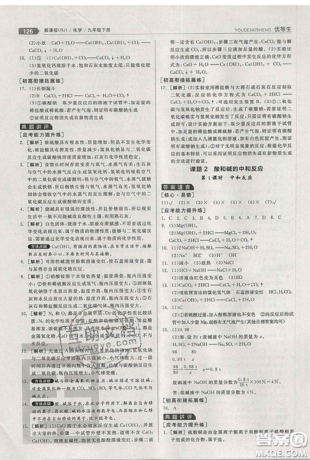 陽光出版社2020春全品優(yōu)等生九年級化學(xué)下冊人教版答案