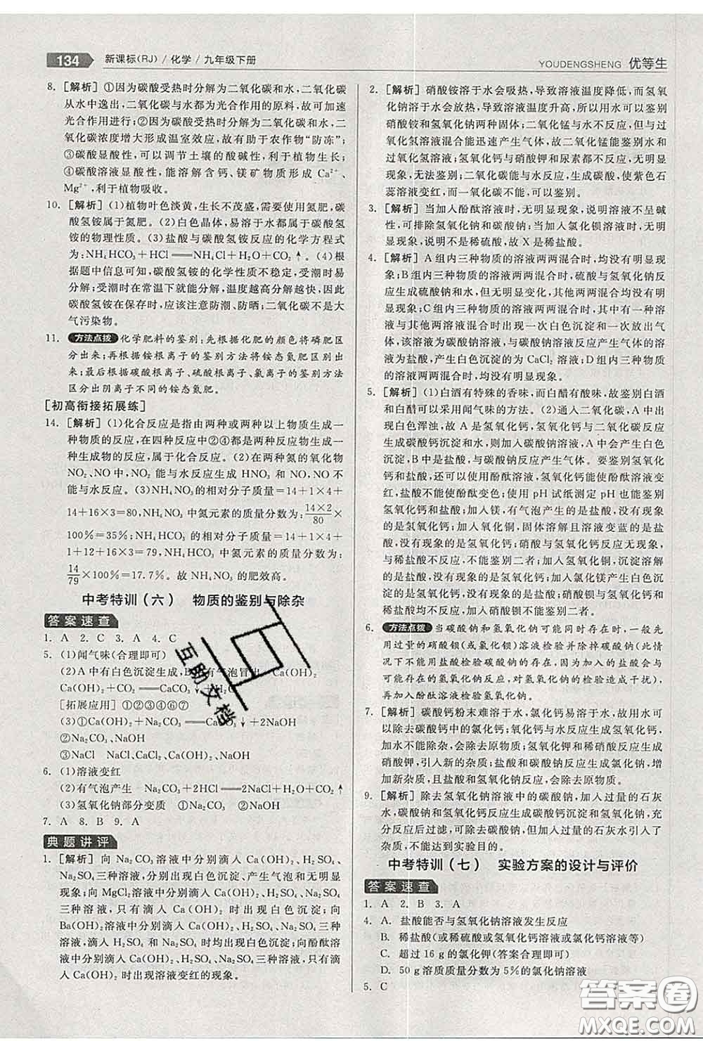 陽光出版社2020春全品優(yōu)等生九年級化學(xué)下冊人教版答案