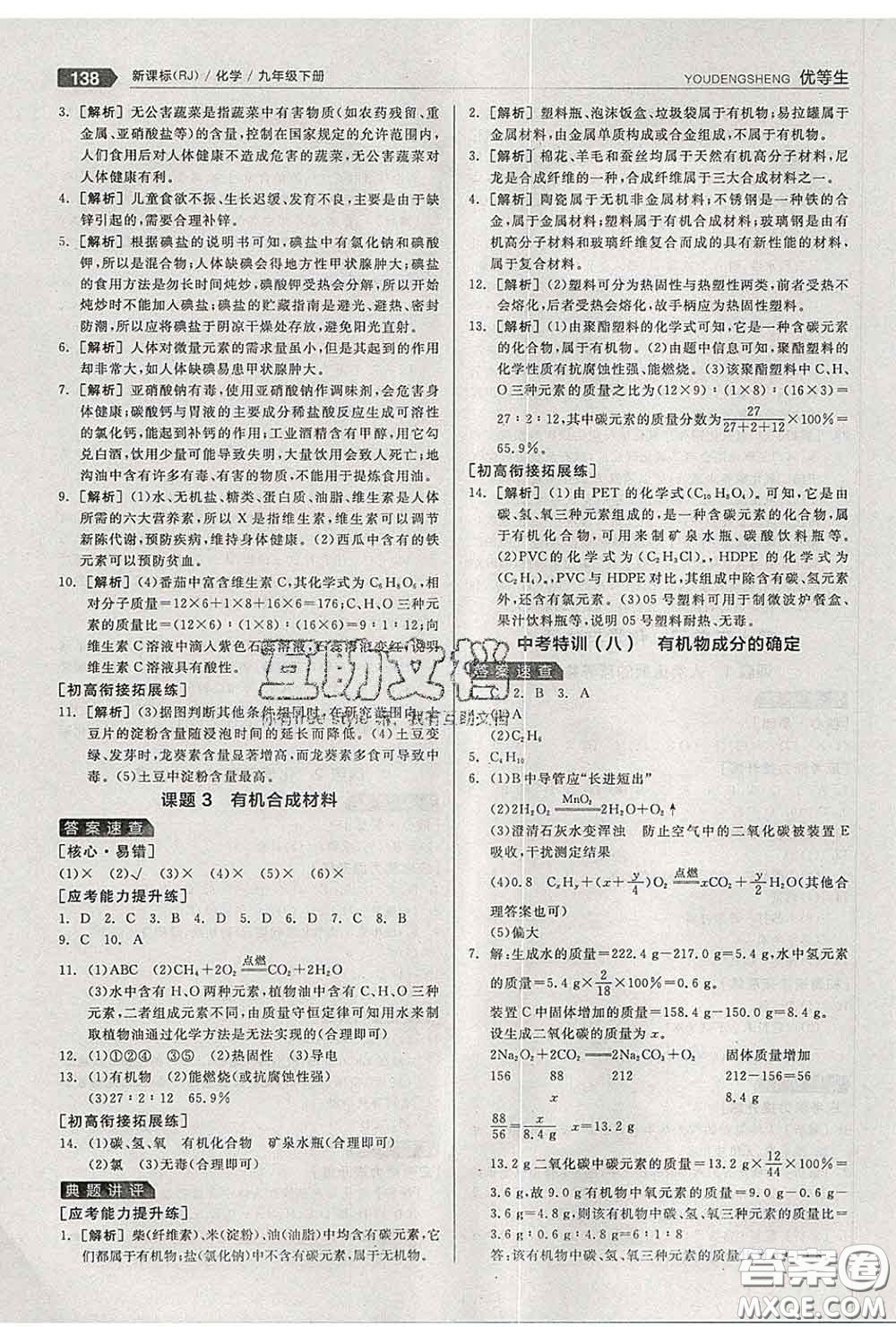 陽光出版社2020春全品優(yōu)等生九年級化學(xué)下冊人教版答案