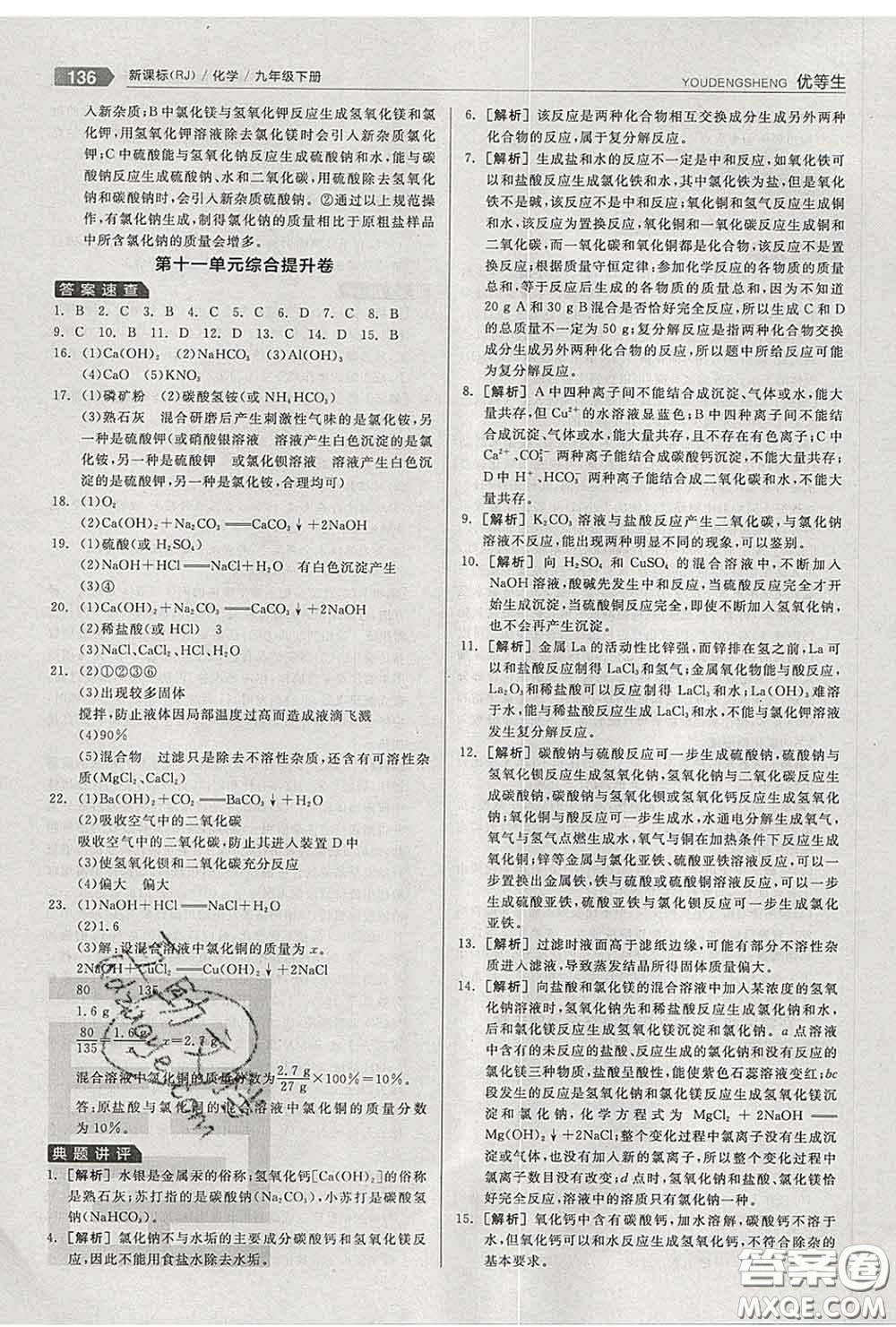 陽光出版社2020春全品優(yōu)等生九年級化學(xué)下冊人教版答案