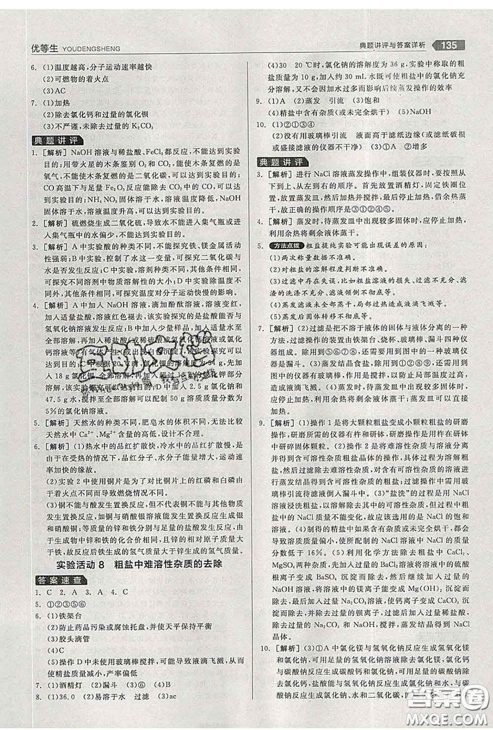 陽光出版社2020春全品優(yōu)等生九年級化學(xué)下冊人教版答案