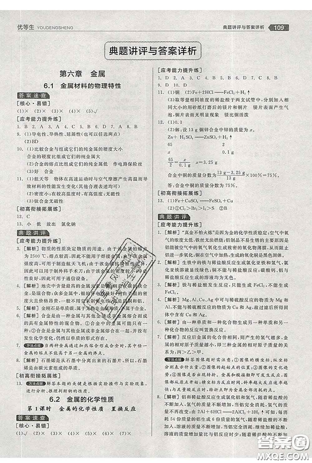 陽(yáng)光出版社2020春全品優(yōu)等生九年級(jí)化學(xué)下冊(cè)科粵版答案