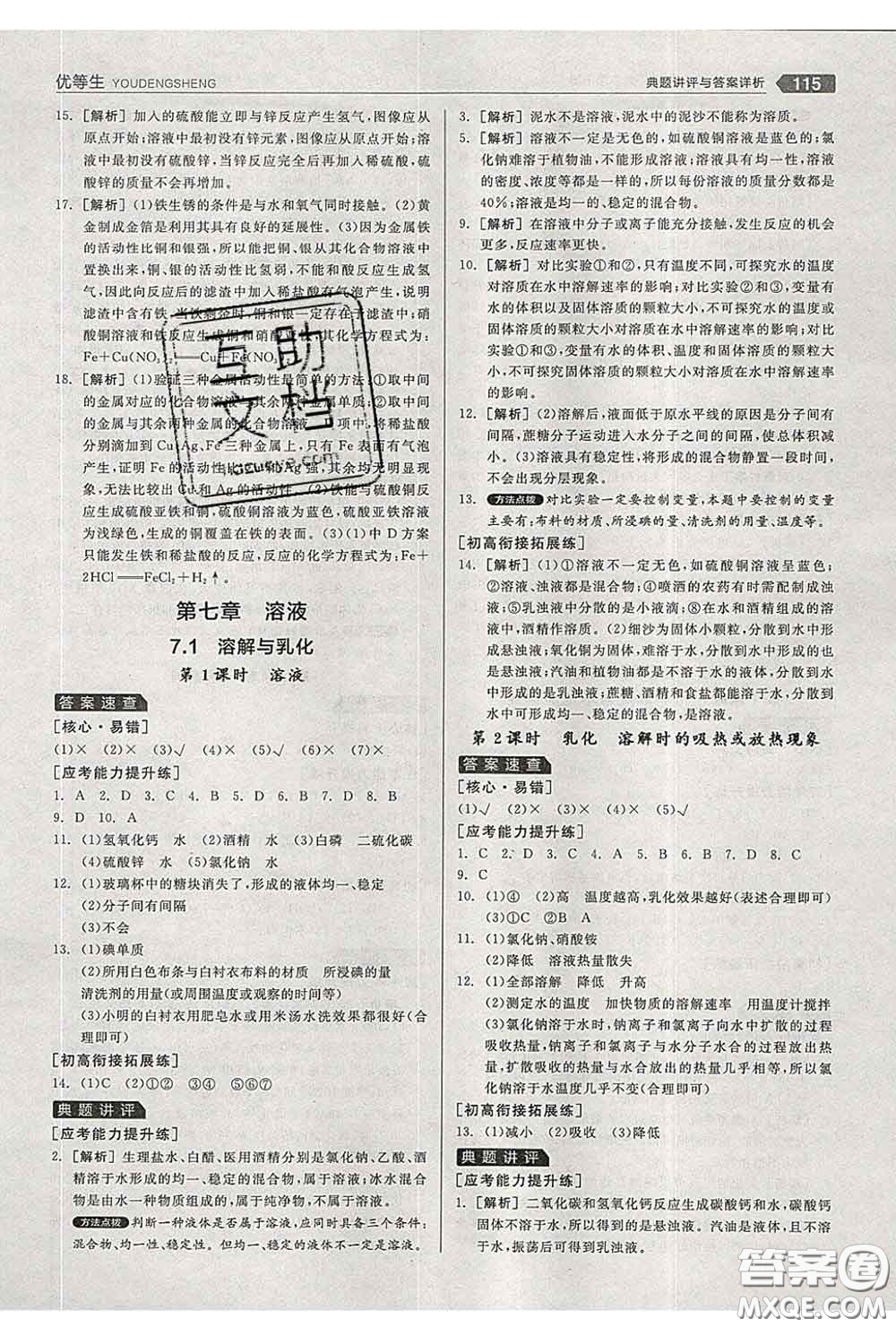 陽(yáng)光出版社2020春全品優(yōu)等生九年級(jí)化學(xué)下冊(cè)科粵版答案