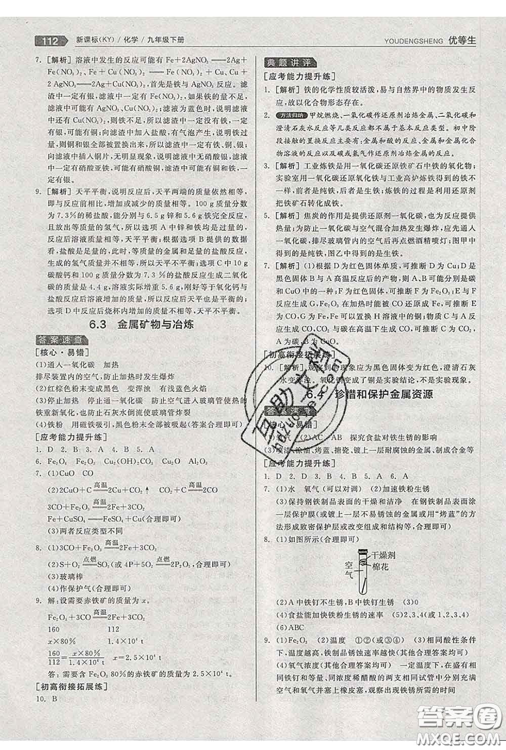 陽(yáng)光出版社2020春全品優(yōu)等生九年級(jí)化學(xué)下冊(cè)科粵版答案